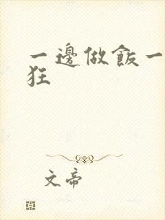 一边做饭一边躁狂