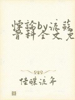 悖论by流苏 骨科全文免费阅读