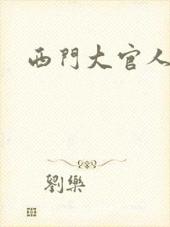 西门大官人