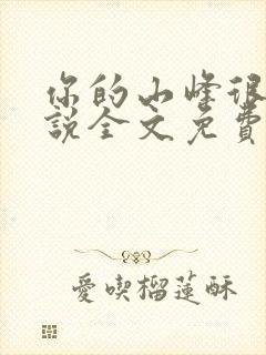 你的山峰很软小说全文免费阅读