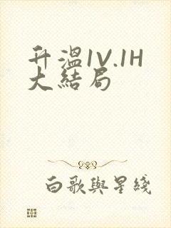 升温1V.1H大结局