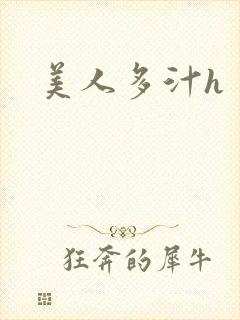 美人多汁h
