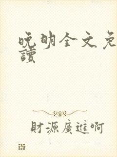 晚明全文免费阅读