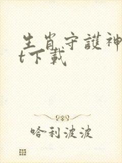 生肖守护神txt下载