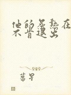 他的炙热在幽静不肯退出