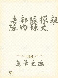 去部队探亲被全队肉辣文