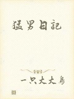 猛男日记