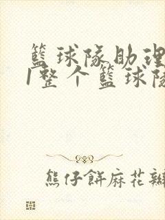 篮球队助理hv1整个篮球队