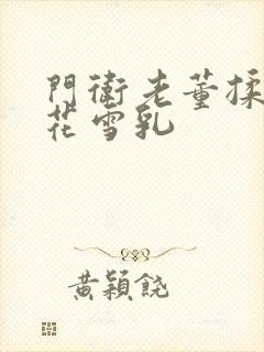 门卫老董揉捏校花雪乳