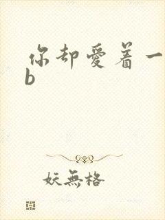 你却爱着一个sb