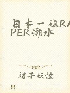日本一姐RAPPER潮水