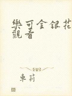 乐可金银花漫画观看