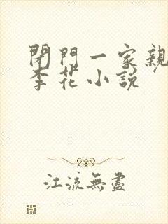 闭门一家亲吕红李花小说