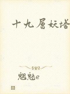 十九层妖塔