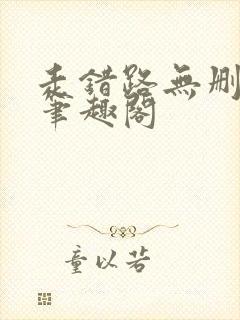 走错路无删减版笔趣阁