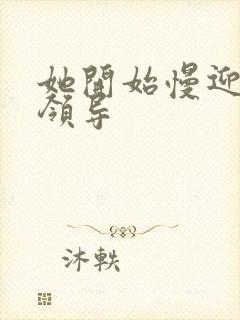 她开始慢迎迎合领导