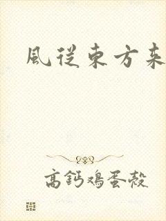 风从东方来