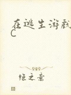 在逃生游戏里挨C