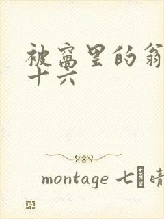 被窝里的翁憩二十六