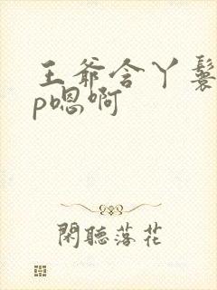 王爷含丫鬟乳3p嗯啊