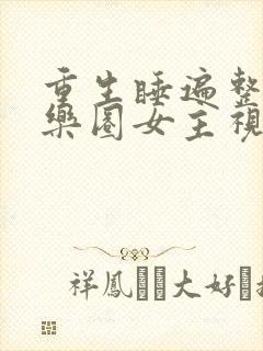 重生睡遍整个娱乐圈女主视角