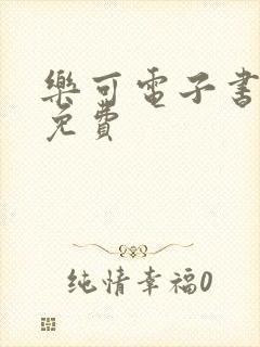 乐可电子书全文免费