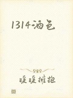 1314酒色