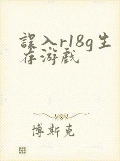 误入r18g生存游戏