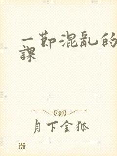 一节混乱的体育课