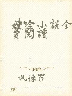 嫂吟小说全文免费阅读