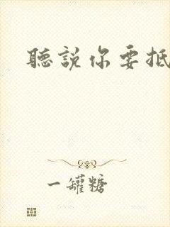 听说你要抵抗我