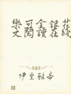 乐可金银花露全文阅读在线