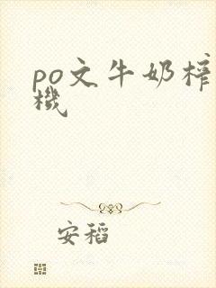 po文牛奶榨汁机