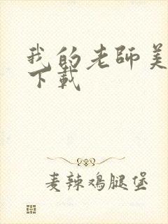 我的老师美如妖下载