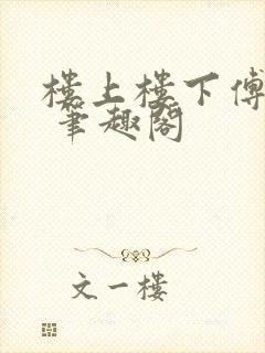 楼上楼下傅娴翎 笔趣阁