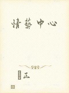 情艺中心