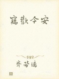 窃欢今安