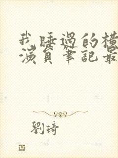 我睡过的横店女演员笔记最新章节