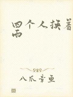四个人换着玩春雨
