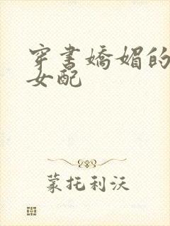 穿书娇媚的校花女配