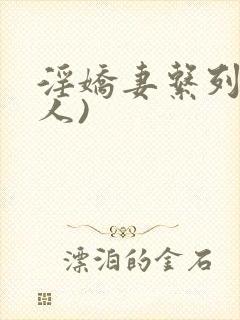 淫娇妻系列(多人)