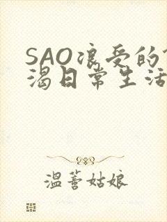 SAO浪受的饥渴日常生活
