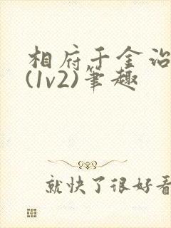 相府千金治病记(1v2)笔趣