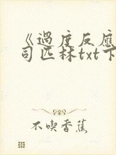 《过度反应》阿司匹林txt下载