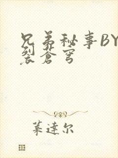 兄弟秘事BY帅裂苍穹