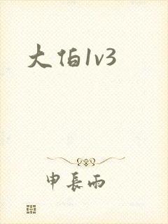 大伯1v3