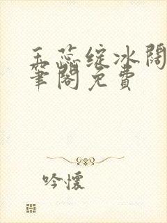 玉蕊绽冰阔落趣笔阁免费