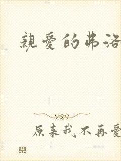 亲爱的弗洛伊德