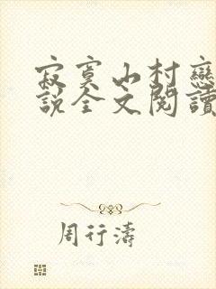 寂寞山村恋上小说全文阅读