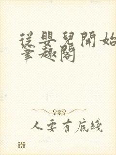 从婴儿开始入道笔趣阁